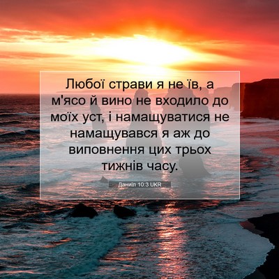 Picture 07 - Даниїл 10:3 UKR - Любої страви я не їв, а - Bible Verse Picture