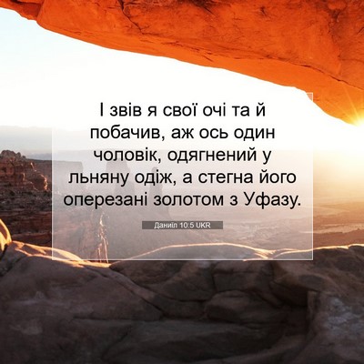 Picture 07 - Даниїл 10:5 UKR - І звів я свої очі та й - Bible Verse Picture