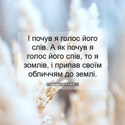 Picture 07 - Даниїл 10:9 UKR - І почув я голос його слів. А - Bible Verse Picture