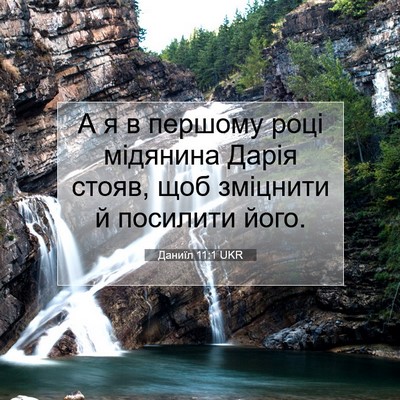 Picture 07 - Даниїл 11:1 UKR - А я в першому році мідянина - Bible Verse Picture