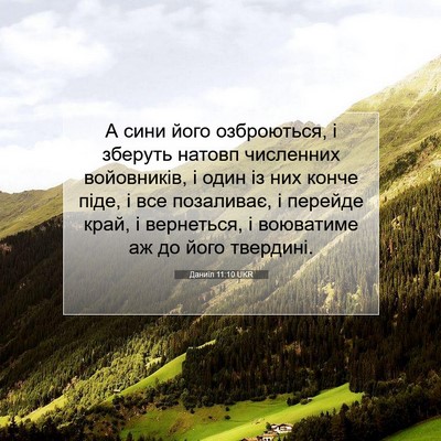 Picture 07 - Даниїл 11:10 UKR - А сини його озброються, і - Bible Verse Picture