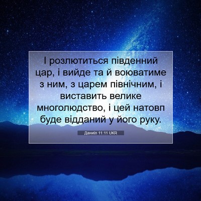 Picture 07 - Даниїл 11:11 UKR - І розлютиться південний - Bible Verse Picture