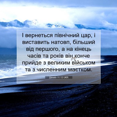 Picture 07 - Даниїл 11:13 UKR - І вернеться північний цар, - Bible Verse Picture