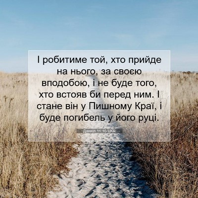 Picture 07 - Даниїл 11:16 UKR - І робитиме той, хто прийде - Bible Verse Picture