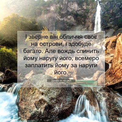 Picture 07 - Даниїл 11:18 UKR - І зверне він обличчя своє - Bible Verse Picture