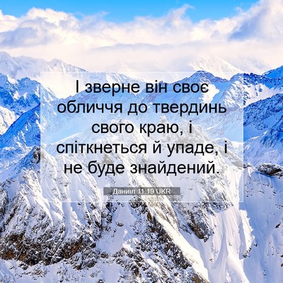 Picture 07 - Даниїл 11:19 UKR - І зверне він своє обличчя - Bible Verse Picture
