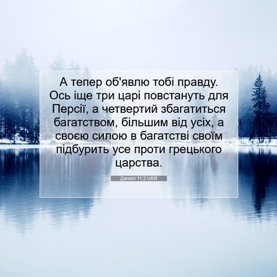 Picture 07 - Даниїл 11:2 UKR - А тепер об'явлю тобі - Bible Verse Picture