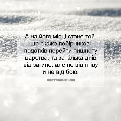 Picture 07 - Даниїл 11:20 UKR - А на його місці стане той, - Bible Verse Picture