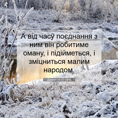 Picture 07 - Даниїл 11:23 UKR - А від часу поєднання з ним - Bible Verse Picture