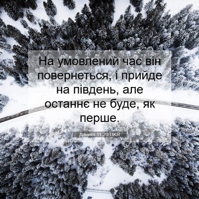 Picture 07 - Даниїл 11:29 UKR - На умовлений час він - Bible Verse Picture