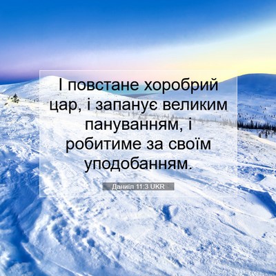 Picture 07 - Даниїл 11:3 UKR - І повстане хоробрий цар, і - Bible Verse Picture