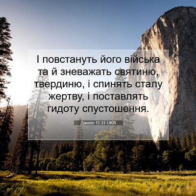 Picture 07 - Даниїл 11:31 UKR - І повстануть його війська - Bible Verse Picture