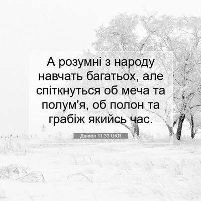 Picture 07 - Даниїл 11:33 UKR - А розумні з народу навчать - Bible Verse Picture