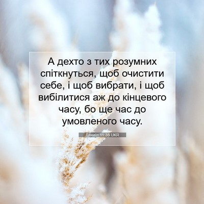 Picture 07 - Даниїл 11:35 UKR - А дехто з тих розумних - Bible Verse Picture