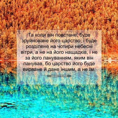 Picture 07 - Даниїл 11:4 UKR - Та коли він повстане, буде - Bible Verse Picture