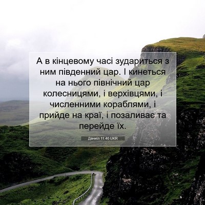Picture 07 - Даниїл 11:40 UKR - А в кінцевому часі - Bible Verse Picture