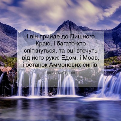 Picture 07 - Даниїл 11:41 UKR - І він прийде до Пишного - Bible Verse Picture