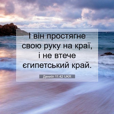Picture 07 - Даниїл 11:42 UKR - І він простягне свою руку - Bible Verse Picture