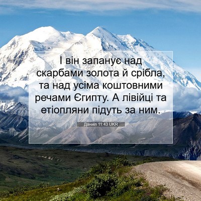 Picture 07 - Даниїл 11:43 UKR - І він запанує над скарбами - Bible Verse Picture