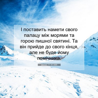 Picture 07 - Даниїл 11:45 UKR - І поставить намети свого - Bible Verse Picture