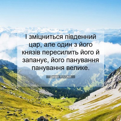 Picture 07 - Даниїл 11:5 UKR - І зміцниться південний - Bible Verse Picture
