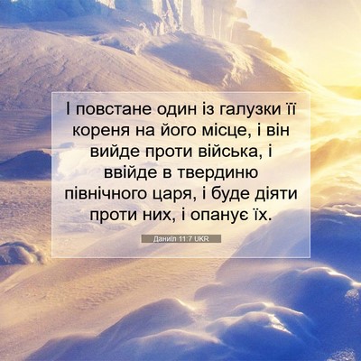 Picture 07 - Даниїл 11:7 UKR - І повстане один із галузки - Bible Verse Picture