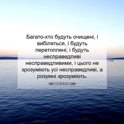 Picture 07 - Даниїл 12:10 UKR - Багато-хто будуть очищені, - Bible Verse Picture