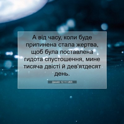Picture 07 - Даниїл 12:11 UKR - А від часу, коли буде - Bible Verse Picture