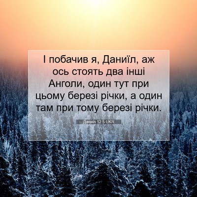 Picture 07 - Даниїл 12:5 UKR - І побачив я, Даниїл, аж ось - Bible Verse Picture