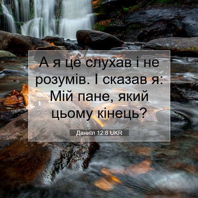 Picture 07 - Даниїл 12:8 UKR - А я це слухав і не розумів. - Bible Verse Picture