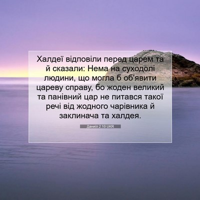 Picture 07 - Даниїл 2:10 UKR - Халдеї відповіли перед - Bible Verse Picture