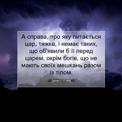 Picture 07 - Даниїл 2:11 UKR - А справа, про яку питається - Bible Verse Picture