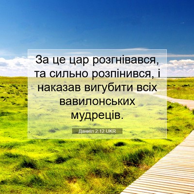 Picture 07 - Даниїл 2:12 UKR - За це цар розгнівався, та - Bible Verse Picture