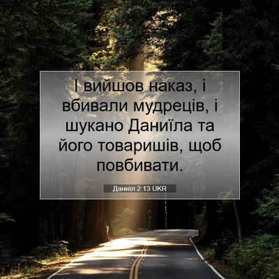 Picture 07 - Даниїл 2:13 UKR - І вийшов наказ, і вбивали - Bible Verse Picture