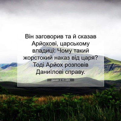 Picture 07 - Даниїл 2:15 UKR - Він заговорив та й сказав - Bible Verse Picture