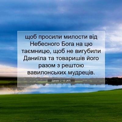 Picture 07 - Даниїл 2:18 UKR - щоб просили милости від - Bible Verse Picture