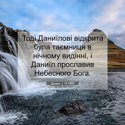 Picture 07 - Даниїл 2:19 UKR - Тоді Даниїлові відкрита - Bible Verse Picture