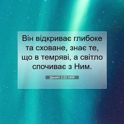 Picture 07 - Даниїл 2:22 UKR - Він відкриває глибоке та - Bible Verse Picture