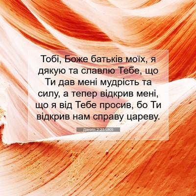 Picture 07 - Даниїл 2:23 UKR - Тобі, Боже батьків моїх, я - Bible Verse Picture