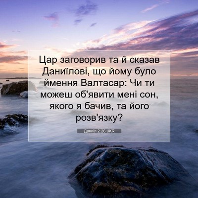 Picture 07 - Даниїл 2:26 UKR - Цар заговорив та й сказав - Bible Verse Picture
