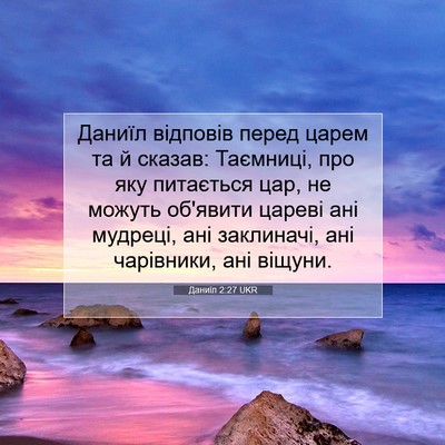 Picture 07 - Даниїл 2:27 UKR - Даниїл відповів перед - Bible Verse Picture