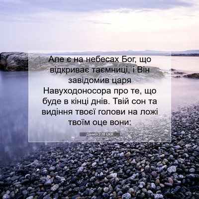 Picture 07 - Даниїл 2:28 UKR - Але є на небесах Бог, що - Bible Verse Picture