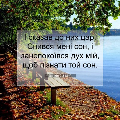 Picture 07 - Даниїл 2:3 UKR - І сказав до них цар: Снився - Bible Verse Picture