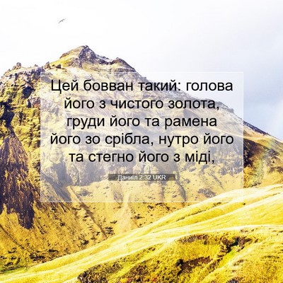 Picture 07 - Даниїл 2:32 UKR - Цей бовван такий: голова - Bible Verse Picture