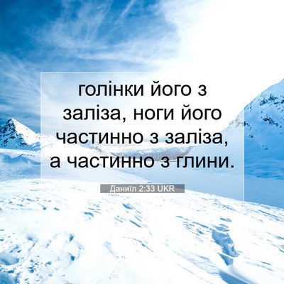 Picture 07 - Даниїл 2:33 UKR - голінки його з заліза, ноги - Bible Verse Picture