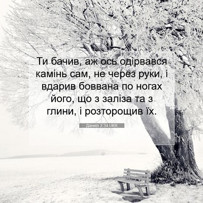 Picture 07 - Даниїл 2:34 UKR - Ти бачив, аж ось одірвався - Bible Verse Picture