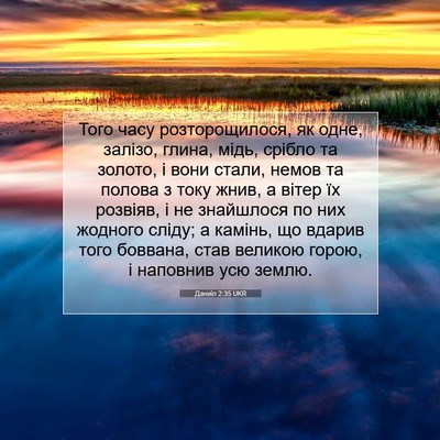 Picture 07 - Даниїл 2:35 UKR - Того часу розторощилося, - Bible Verse Picture