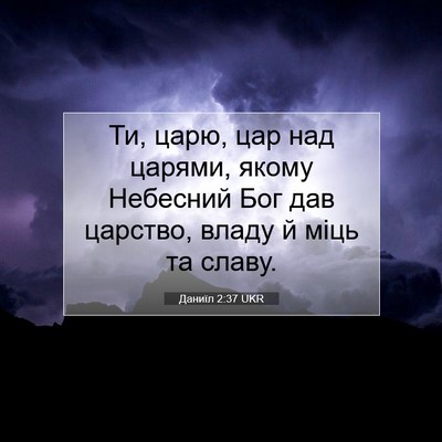Picture 07 - Даниїл 2:37 UKR - Ти, царю, цар над царями, - Bible Verse Picture