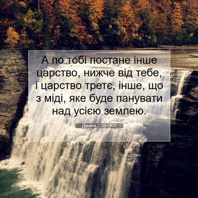 Picture 07 - Даниїл 2:39 UKR - А по тобі постане інше - Bible Verse Picture