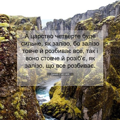 Picture 07 - Даниїл 2:40 UKR - А царство четверте буде - Bible Verse Picture